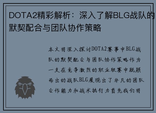 DOTA2精彩解析：深入了解BLG战队的默契配合与团队协作策略