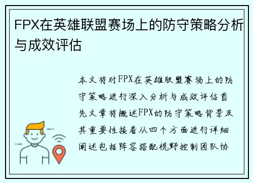 FPX在英雄联盟赛场上的防守策略分析与成效评估