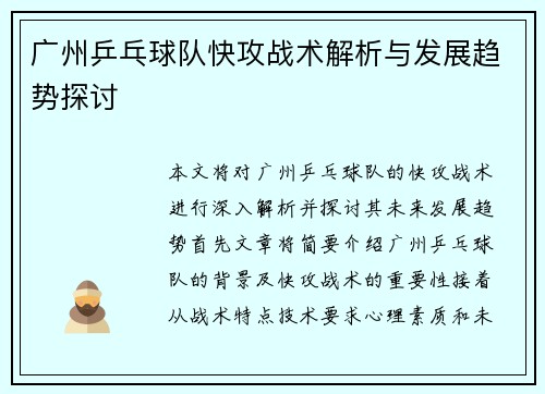 广州乒乓球队快攻战术解析与发展趋势探讨