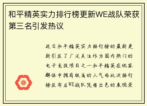 和平精英实力排行榜更新WE战队荣获第三名引发热议