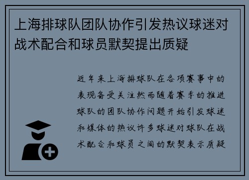 上海排球队团队协作引发热议球迷对战术配合和球员默契提出质疑