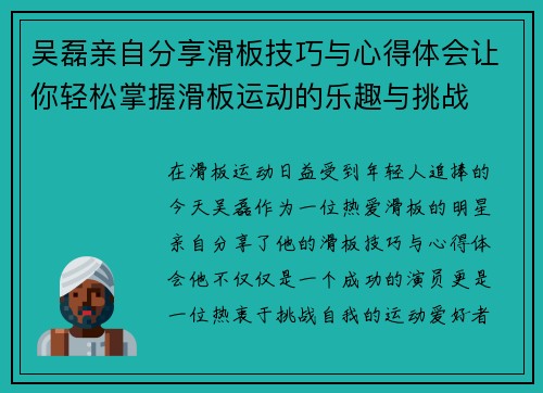 吴磊亲自分享滑板技巧与心得体会让你轻松掌握滑板运动的乐趣与挑战