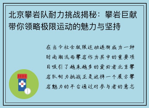 北京攀岩队耐力挑战揭秘：攀岩巨献带你领略极限运动的魅力与坚持