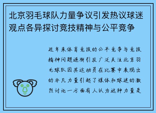 北京羽毛球队力量争议引发热议球迷观点各异探讨竞技精神与公平竞争