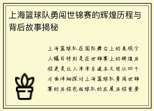 上海篮球队勇闯世锦赛的辉煌历程与背后故事揭秘
