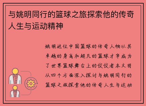 与姚明同行的篮球之旅探索他的传奇人生与运动精神