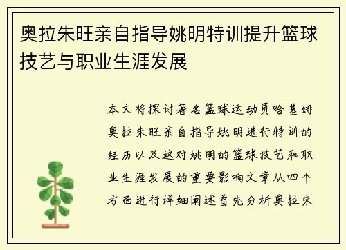 奥拉朱旺亲自指导姚明特训提升篮球技艺与职业生涯发展