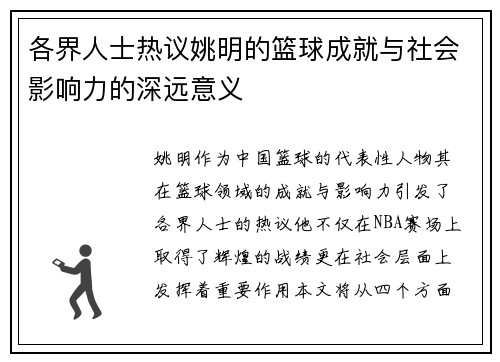 各界人士热议姚明的篮球成就与社会影响力的深远意义