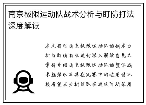 南京极限运动队战术分析与盯防打法深度解读