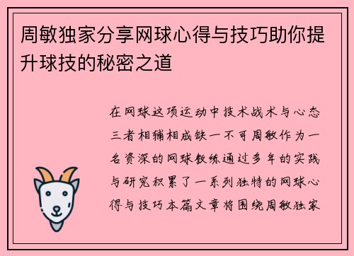 周敏独家分享网球心得与技巧助你提升球技的秘密之道