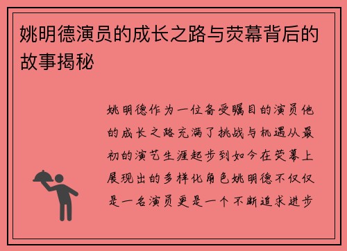 姚明德演员的成长之路与荧幕背后的故事揭秘