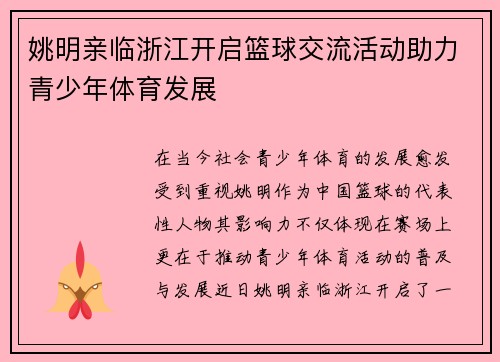 姚明亲临浙江开启篮球交流活动助力青少年体育发展