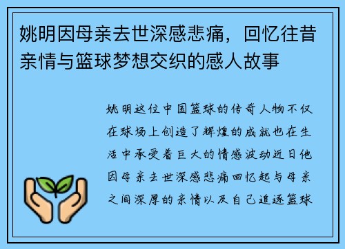 姚明因母亲去世深感悲痛，回忆往昔亲情与篮球梦想交织的感人故事