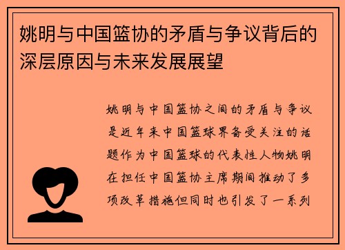 姚明与中国篮协的矛盾与争议背后的深层原因与未来发展展望