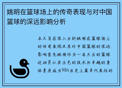 姚明在篮球场上的传奇表现与对中国篮球的深远影响分析