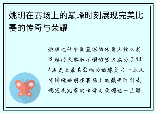 姚明在赛场上的巅峰时刻展现完美比赛的传奇与荣耀