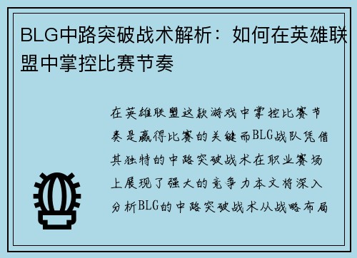 BLG中路突破战术解析：如何在英雄联盟中掌控比赛节奏