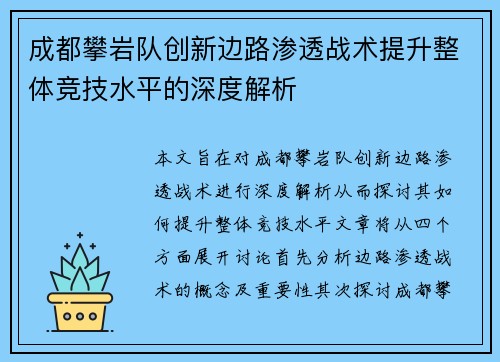 成都攀岩队创新边路渗透战术提升整体竞技水平的深度解析