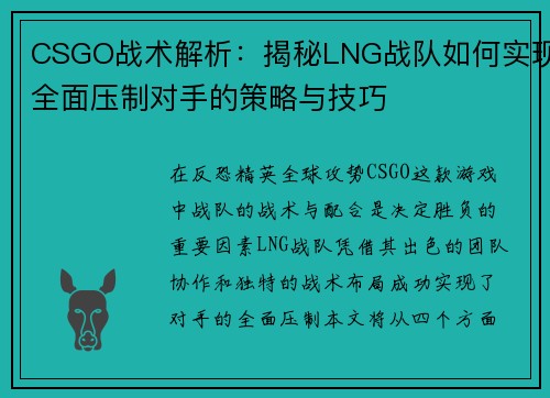 CSGO战术解析：揭秘LNG战队如何实现全面压制对手的策略与技巧