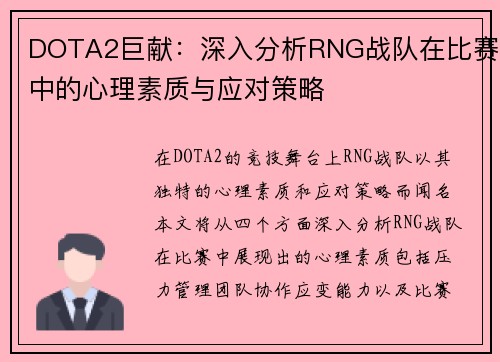 DOTA2巨献：深入分析RNG战队在比赛中的心理素质与应对策略