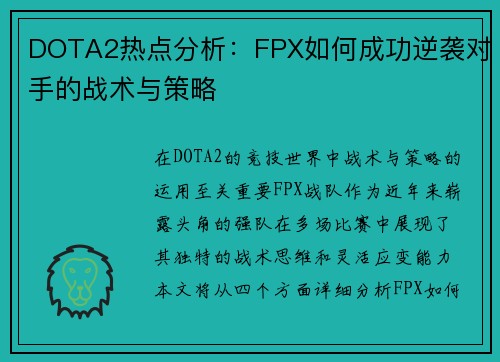DOTA2热点分析：FPX如何成功逆袭对手的战术与策略