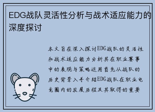 EDG战队灵活性分析与战术适应能力的深度探讨