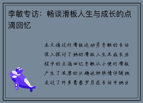 李敏专访：畅谈滑板人生与成长的点滴回忆