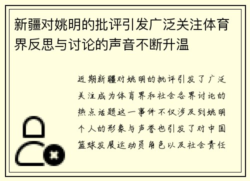 新疆对姚明的批评引发广泛关注体育界反思与讨论的声音不断升温