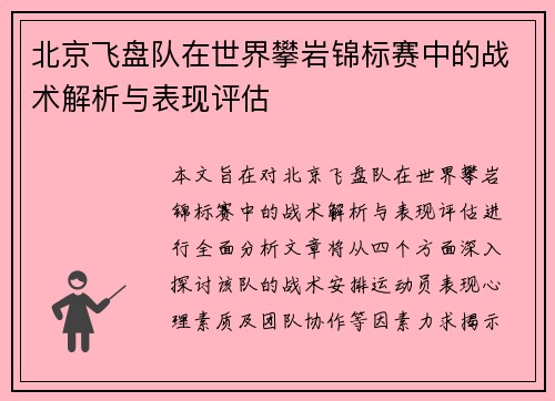 北京飞盘队在世界攀岩锦标赛中的战术解析与表现评估