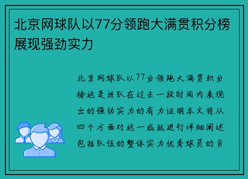 北京网球队以77分领跑大满贯积分榜展现强劲实力