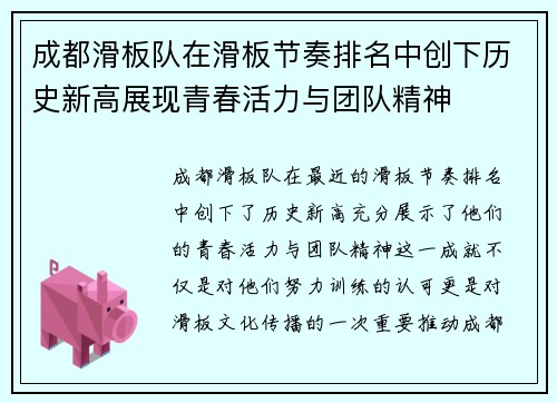 成都滑板队在滑板节奏排名中创下历史新高展现青春活力与团队精神