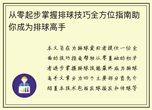 从零起步掌握排球技巧全方位指南助你成为排球高手
