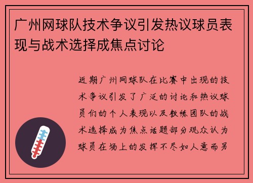 广州网球队技术争议引发热议球员表现与战术选择成焦点讨论