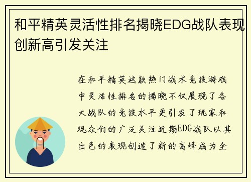 和平精英灵活性排名揭晓EDG战队表现创新高引发关注