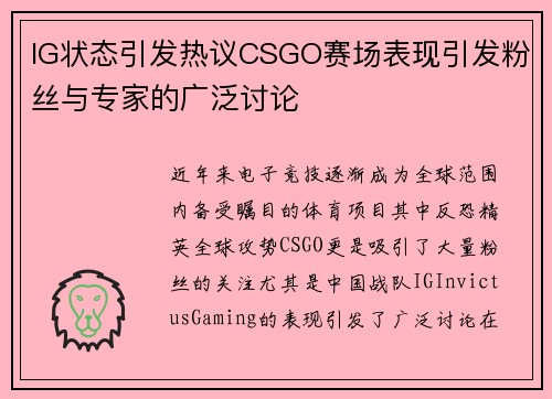 IG状态引发热议CSGO赛场表现引发粉丝与专家的广泛讨论