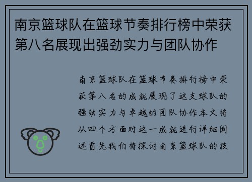 南京篮球队在篮球节奏排行榜中荣获第八名展现出强劲实力与团队协作