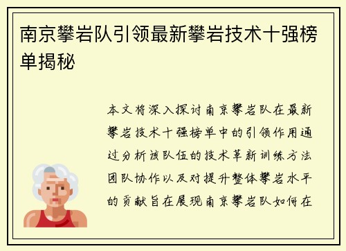 南京攀岩队引领最新攀岩技术十强榜单揭秘