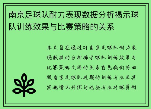 南京足球队耐力表现数据分析揭示球队训练效果与比赛策略的关系