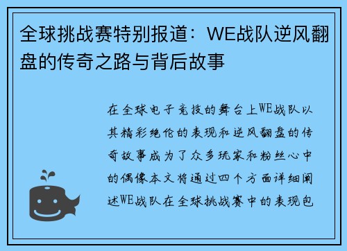 全球挑战赛特别报道：WE战队逆风翻盘的传奇之路与背后故事