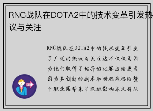 RNG战队在DOTA2中的技术变革引发热议与关注