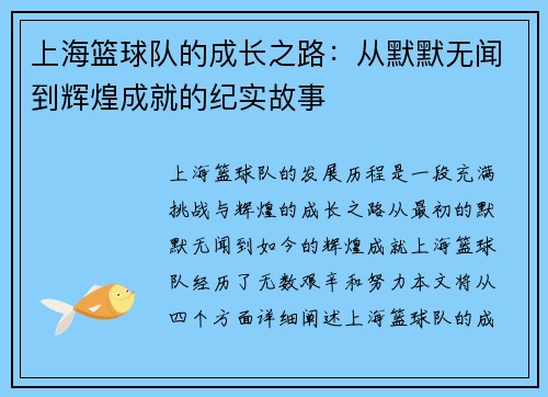 上海篮球队的成长之路：从默默无闻到辉煌成就的纪实故事