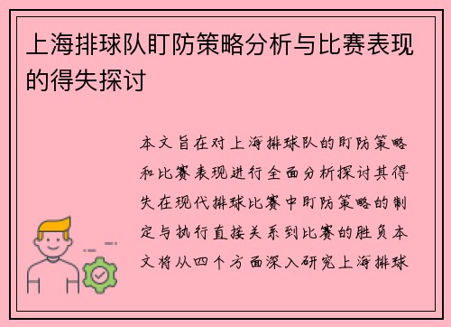 上海排球队盯防策略分析与比赛表现的得失探讨
