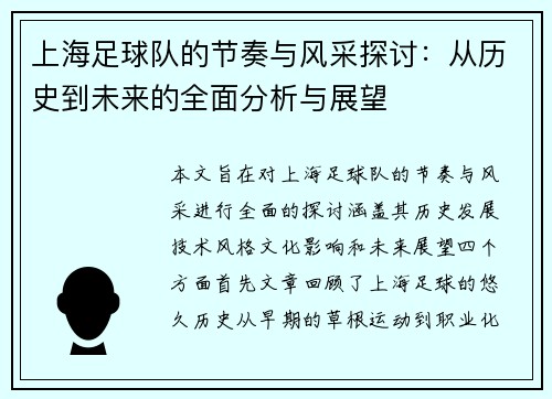 上海足球队的节奏与风采探讨：从历史到未来的全面分析与展望