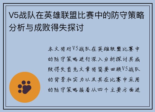 V5战队在英雄联盟比赛中的防守策略分析与成败得失探讨