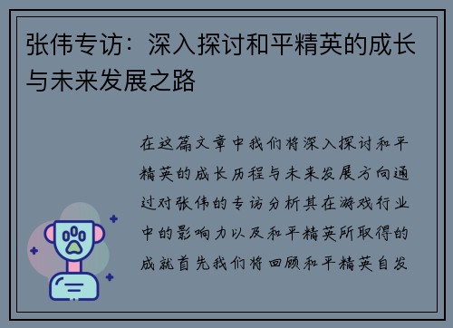 张伟专访：深入探讨和平精英的成长与未来发展之路