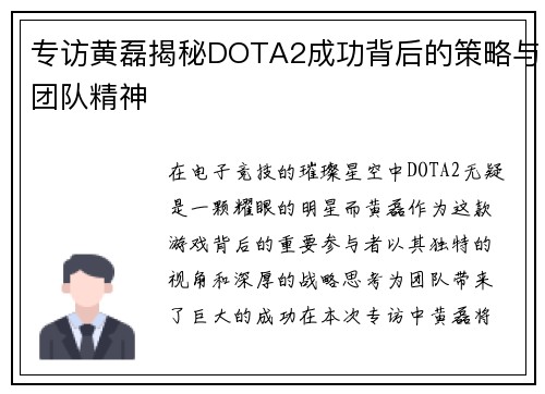 专访黄磊揭秘DOTA2成功背后的策略与团队精神