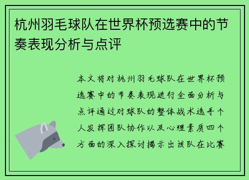 杭州羽毛球队在世界杯预选赛中的节奏表现分析与点评