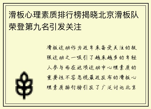 滑板心理素质排行榜揭晓北京滑板队荣登第九名引发关注