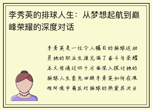 李秀英的排球人生：从梦想起航到巅峰荣耀的深度对话