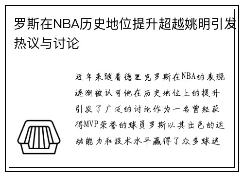 罗斯在NBA历史地位提升超越姚明引发热议与讨论